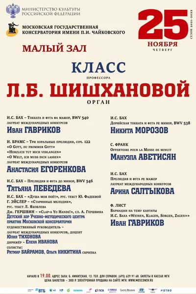 Класс профессора Л. Б. Шишхановой (орган)