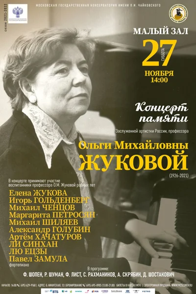 Концерт памяти О. М. Жуковой (фортепиано)