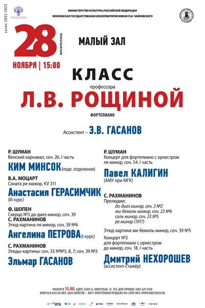 Класс профессора Л. В. Рощиной (фортепиано)