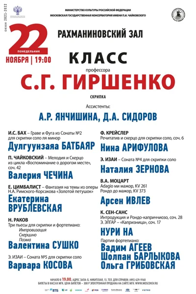 Класс профессора С. Г. Гиршенко (скрипка)