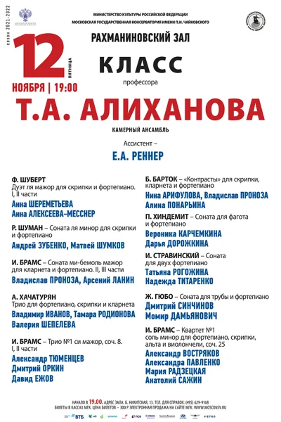 Класс профессора Т. А. Алиханова (камерный ансамбль)