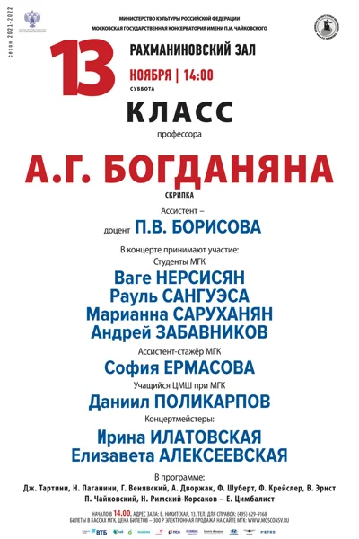 Класс профессора А. Г. Богданяна (скрипка)