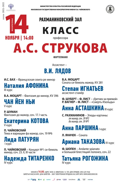 Класс профессора А. С. Струкова (фортепиано)