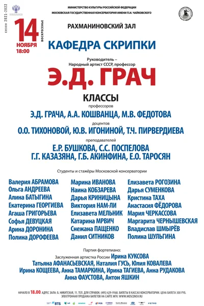 Кафедра скрипки. Руководитель — профессор Э. Д. Грач