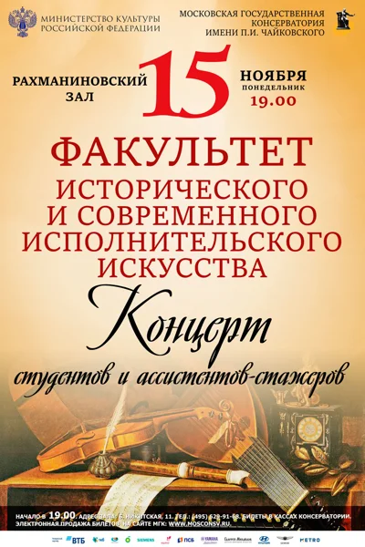 Факультет исторического и современного исполнительского искусства