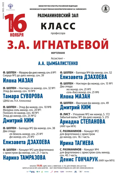 Класс профессора З. А. Игнатьевой (фортепиано)