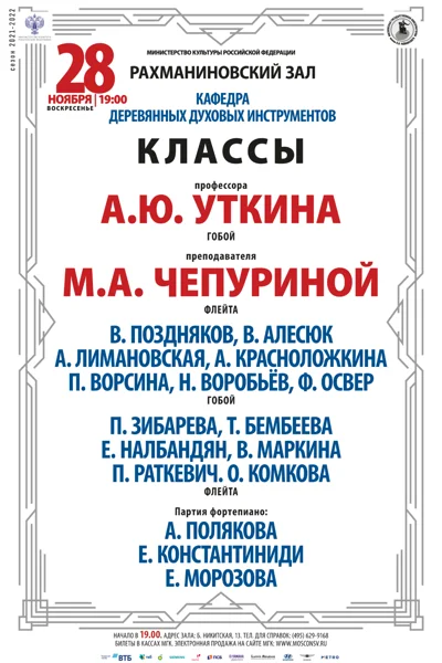 Классы проф. А.Ю. Уткина (гобой), преп. М.А. Чепуриной (флейта)