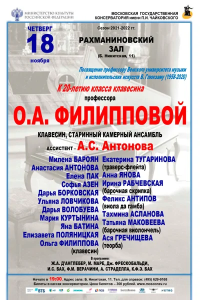 Класс проф. О.А. Филипповой (клавесин, старинный камерный ансамбль)