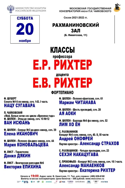 Класс профессора Е. Р. Рихтер и доцента Е. В. Рихтер (фортепиано)