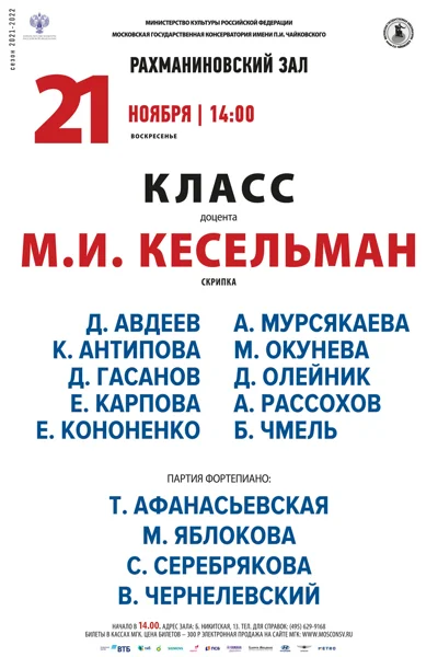 Класс доцента М. И. Кесельман (скрипка)