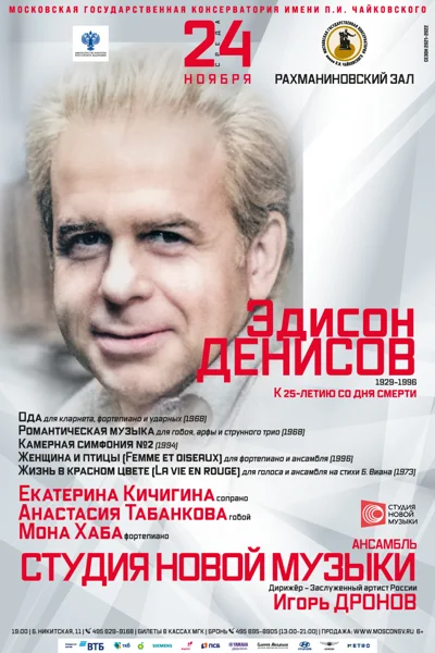 Эдисон Денисов. К 25-летию со дня смерти