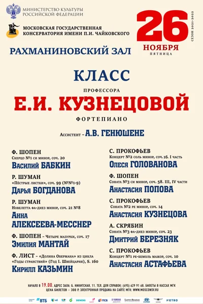 Класс профессора Е. И. Кузнецовой (фортепиано)