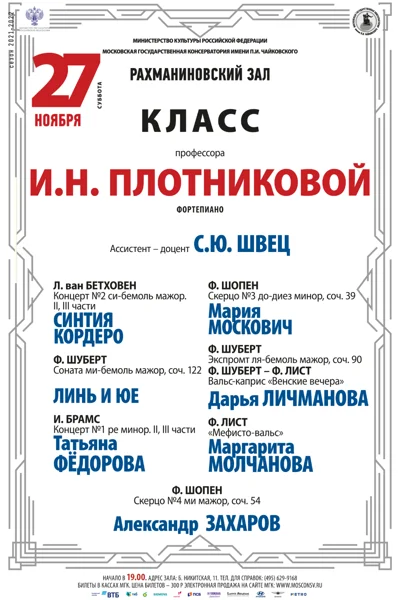 Класс профессора И. Н. Плотниковой (фортепиано)