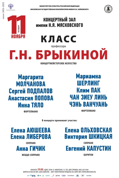 Класс проф. Г.Н. Брыкиной (концертмейстерское искусство)