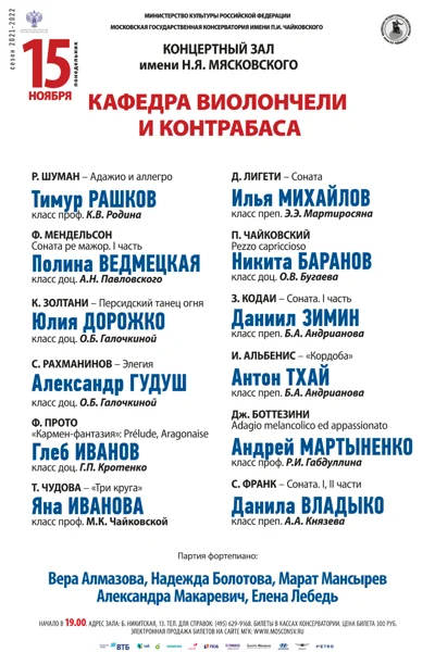 Кафедра виолончели и контрабаса
