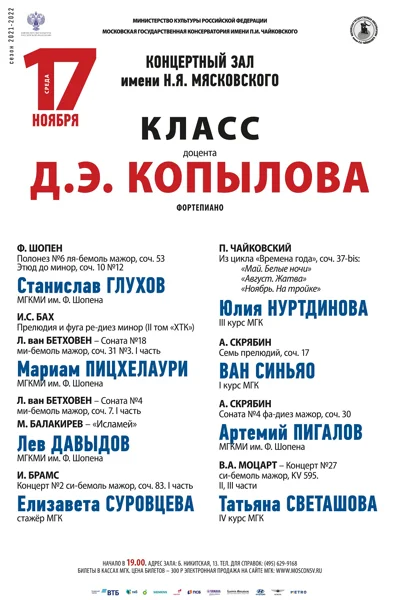 Класс доцента Д.Э. Копылова (фортепиано)