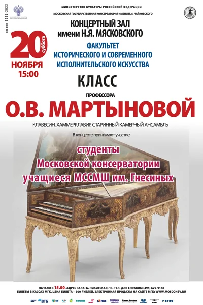 Класс проф. О.В. Мартыновой (клавесин, старинный камерный ансамбль)