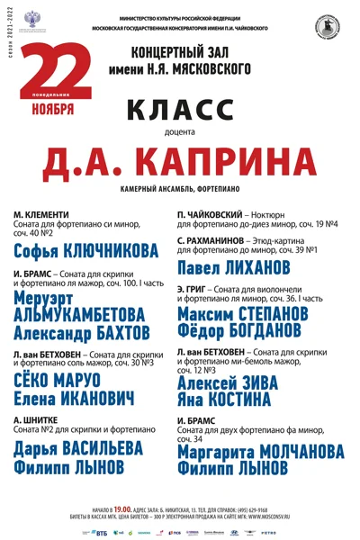 Класс доцента Д.А. Каприна (камерный ансамбль, фортепиано)