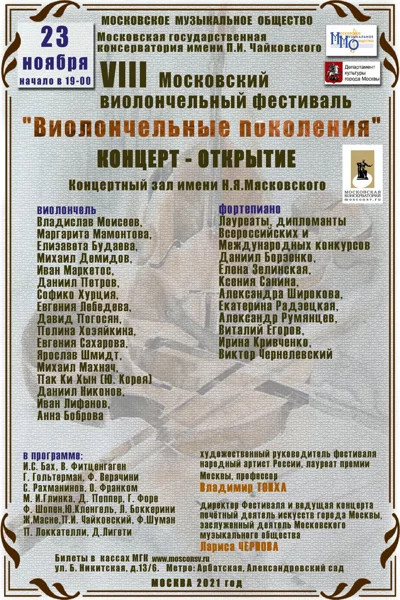 Фестиваль «Виолончельные поколения»