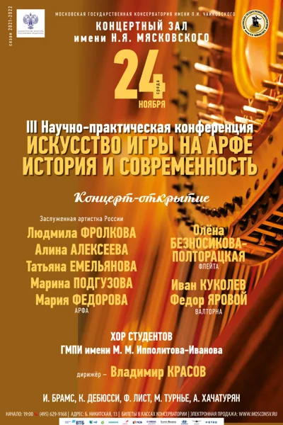 «Искусство игры на арфе. История и современность»