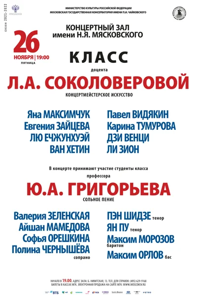 Класс доцента Л. А. Соколоверовой (концертмейстерское искусство)
