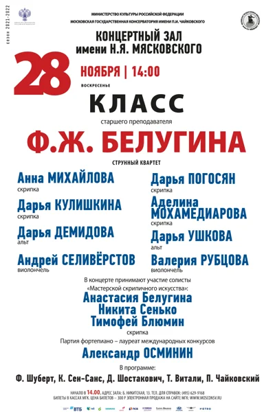 Класс старшего преподавателя Ф. Ж. Белугина (струнный квартет)
