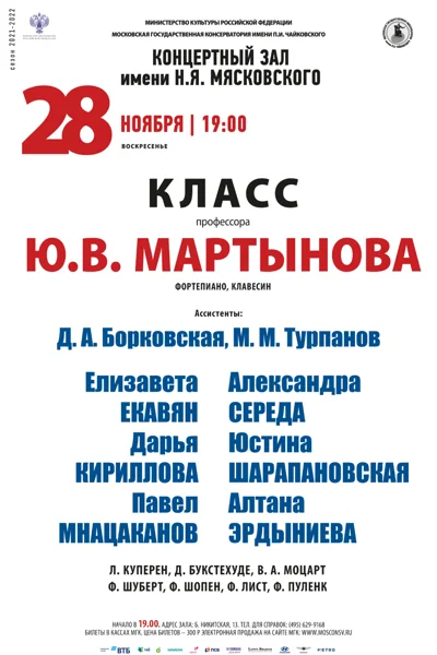 Класс проф. Ю. В. Мартынова (фортепиано, клавесин)