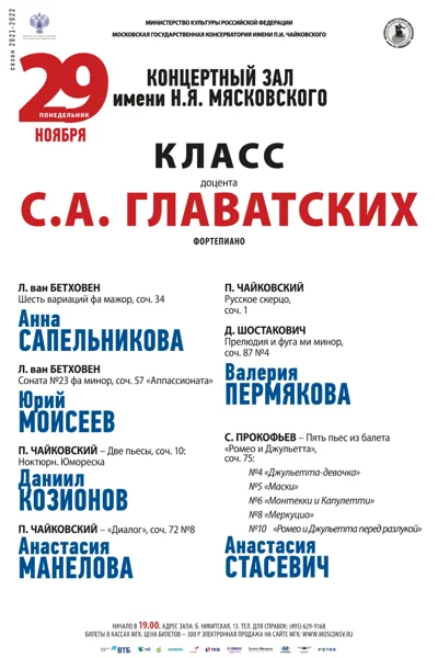 Класс доцента С. А. Главатских (фортепиано)