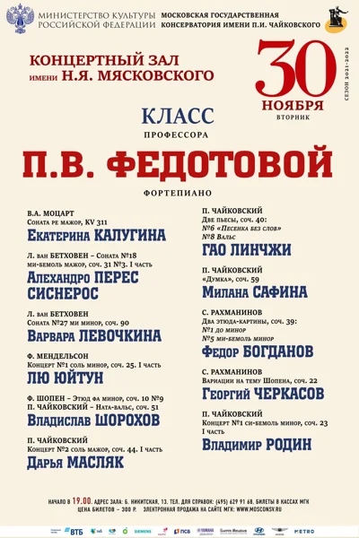 Класс профессора П. В. Федотовой (фортепиано)