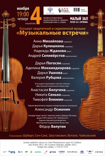 Концерт квартетной и скрипичной музыки «Музыкальные встречи»