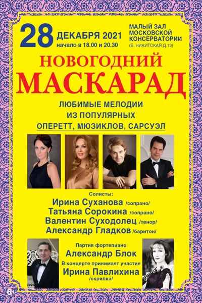 «Новогодний маскарад»