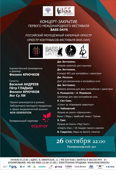 «Оркестр контрабасов»