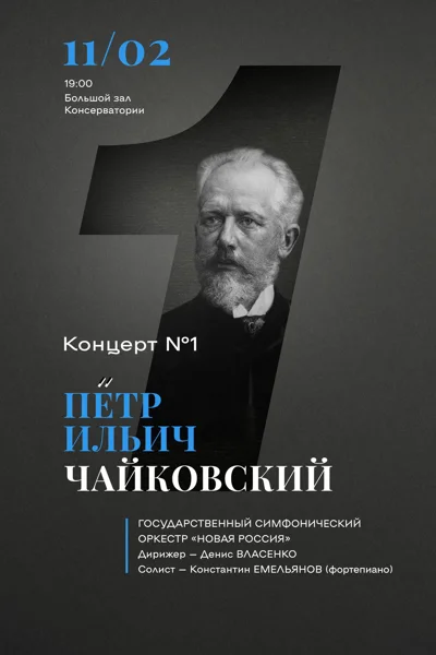 Чайковский. Концерт №1 и увертюра-фантазия «Ромео и Джульетта»