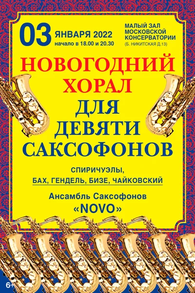 «Новогодний хорал для девяти саксофонов»