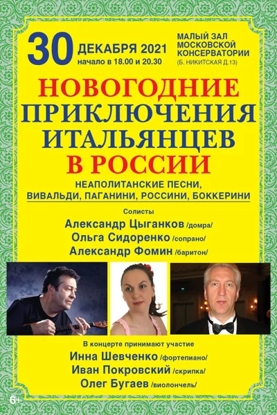 Новогодние приключения итальянцев в России