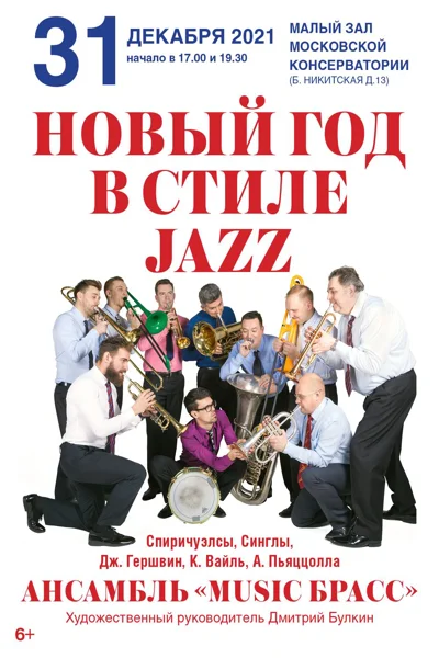 «Новый год в стиле JAZZ»