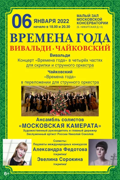 Времена года / Вивальди – Чайковский