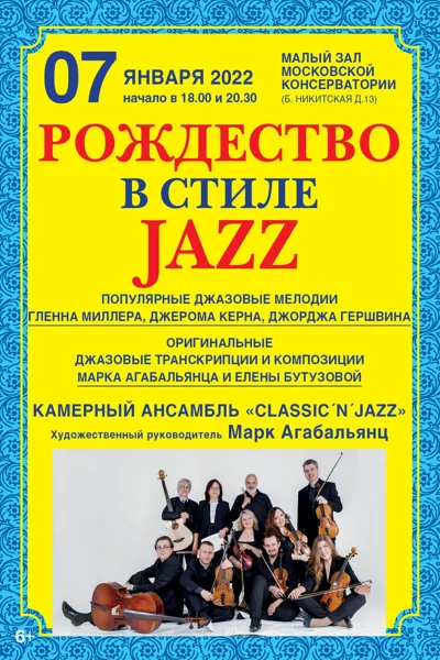 Рождество в стиле JAZZ