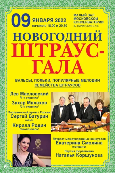 Новогодний Штраус – гала