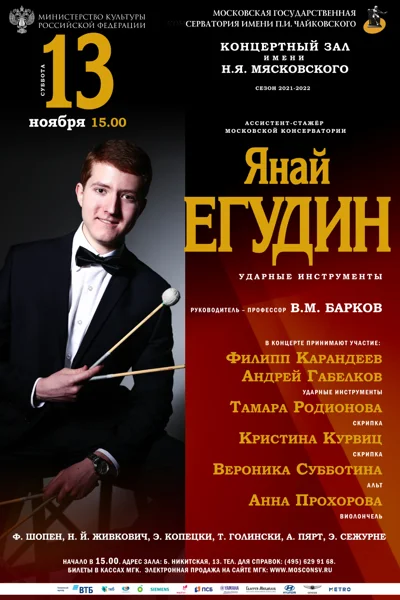 Янай Егудин (ударные инструменты)
