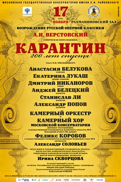 Алексей Верстовский. «Карантин». Комическая опера-водевиль