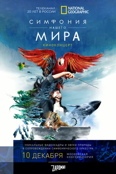 Киноконцерт National Geographic «Симфония нашего мира»