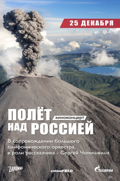 Киноконцерт «Полет над Россией»