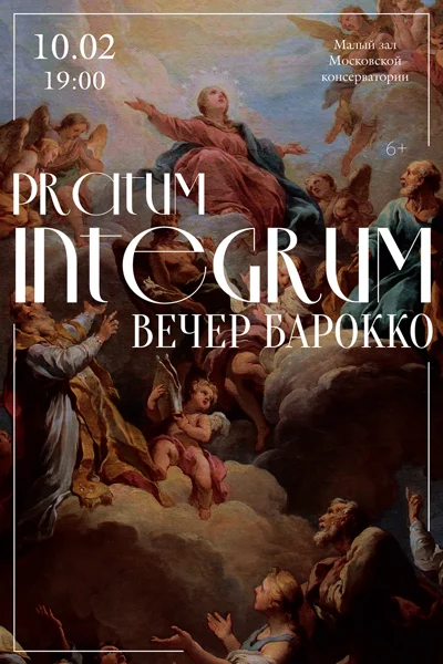 Вечер барокко. Pratum Integrum