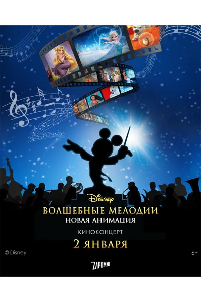 Киноконцерт Disney «Волшебные мелодии: новая анимация»