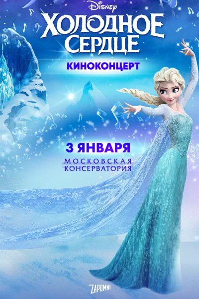 Киноконцерт Disney «Холодное сердце»