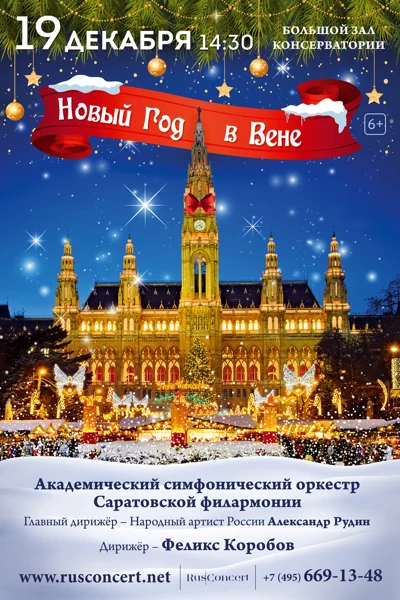 Праздничный новогодний концерт «Новый год в Вене»