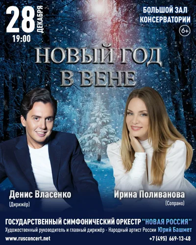 «Новый Год в Вене»