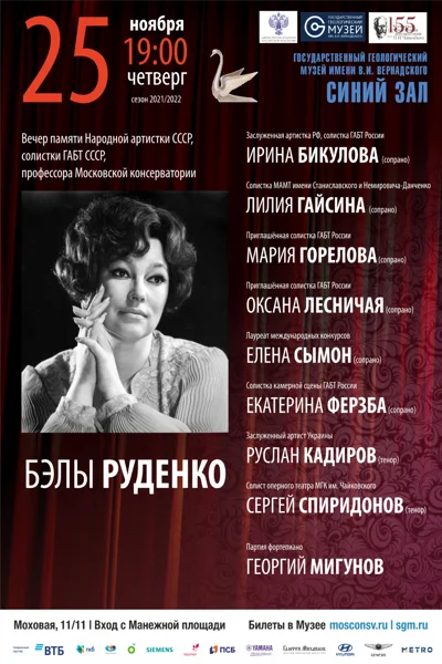 Вечер памяти профессора Московской консерватории Бэлы Руденко
