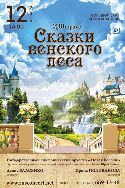 «Сказки венского леса. И. Штраус»